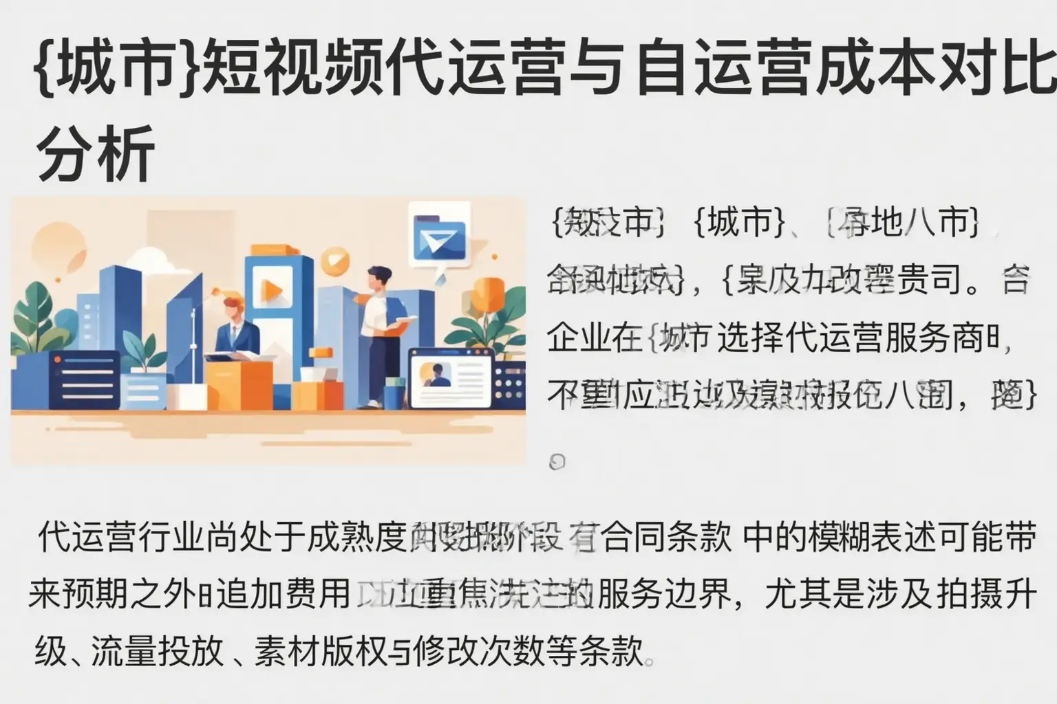 兴安短视频代运营与自运营成本对比分析
