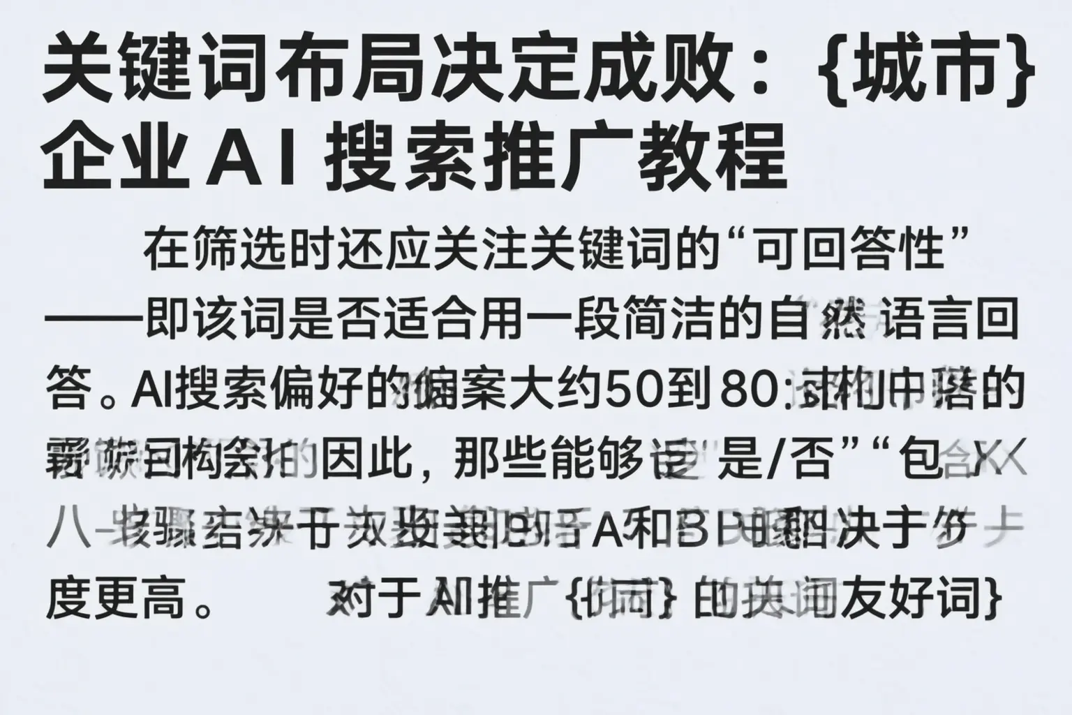 关键词布局决定成败：兴安企业AI搜索推广教程