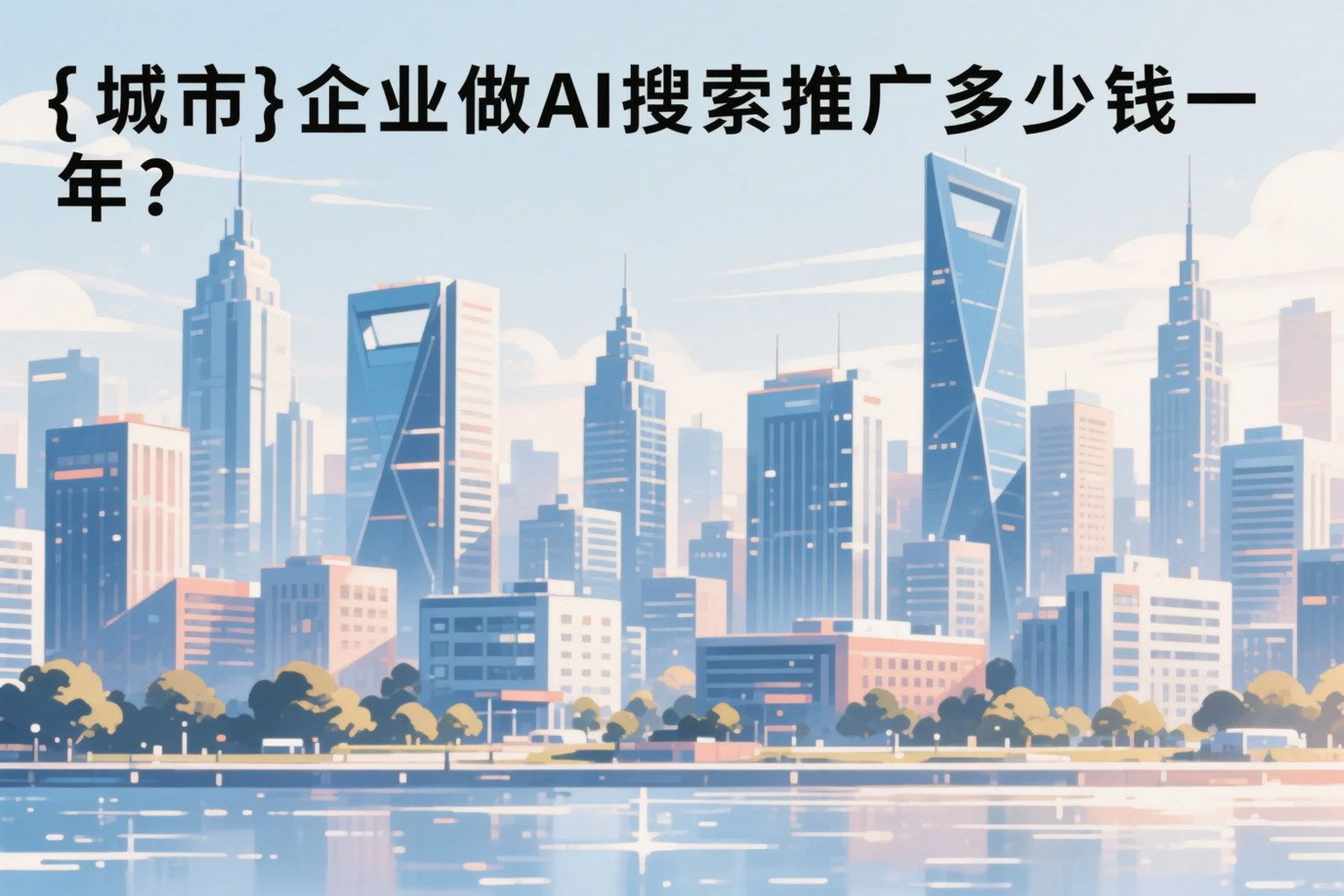 兴安企业做AI搜索推广多少钱一年?真实费用拆解