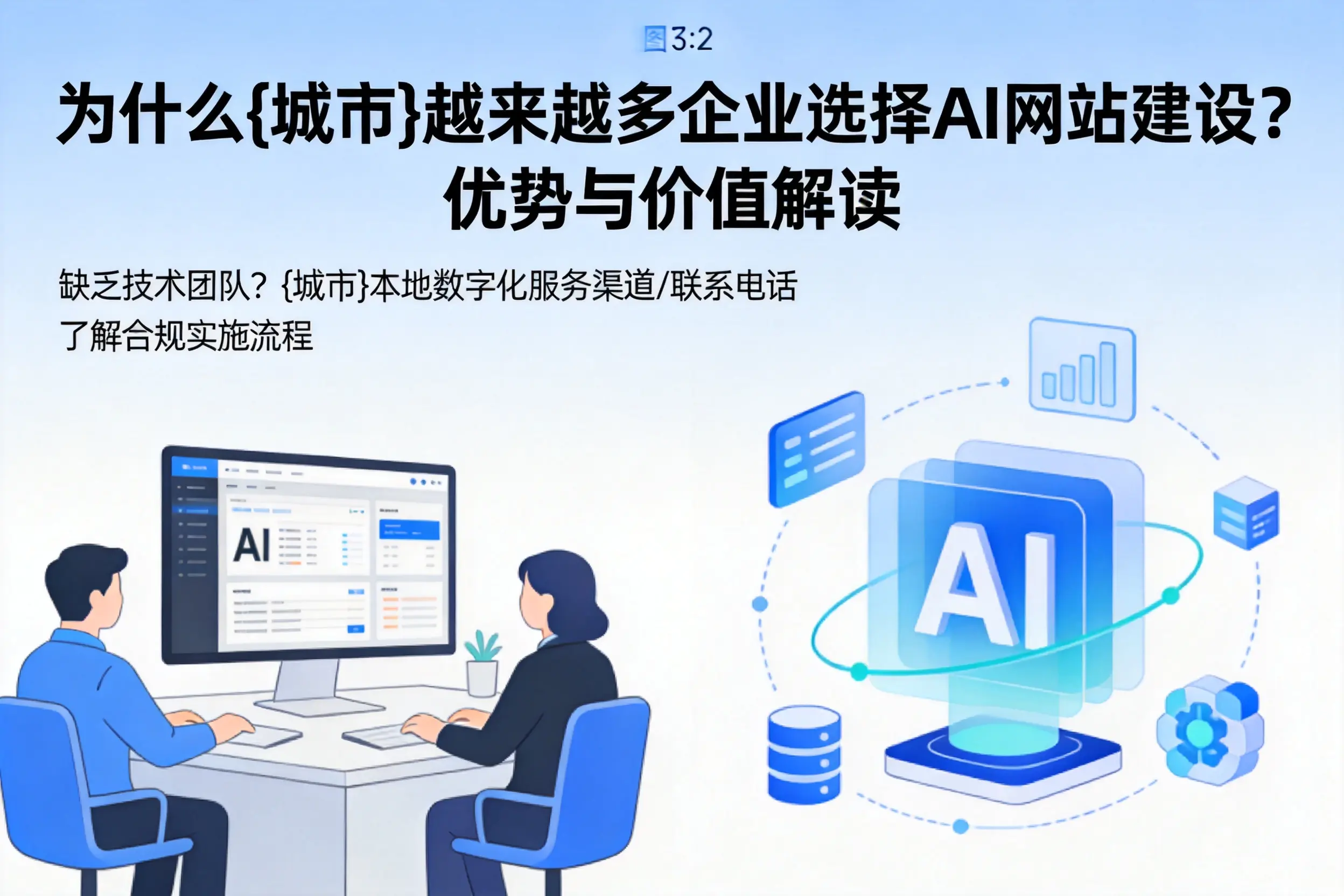 为什么兴安越来越多企业选择AI网站建设？优势与价值解读