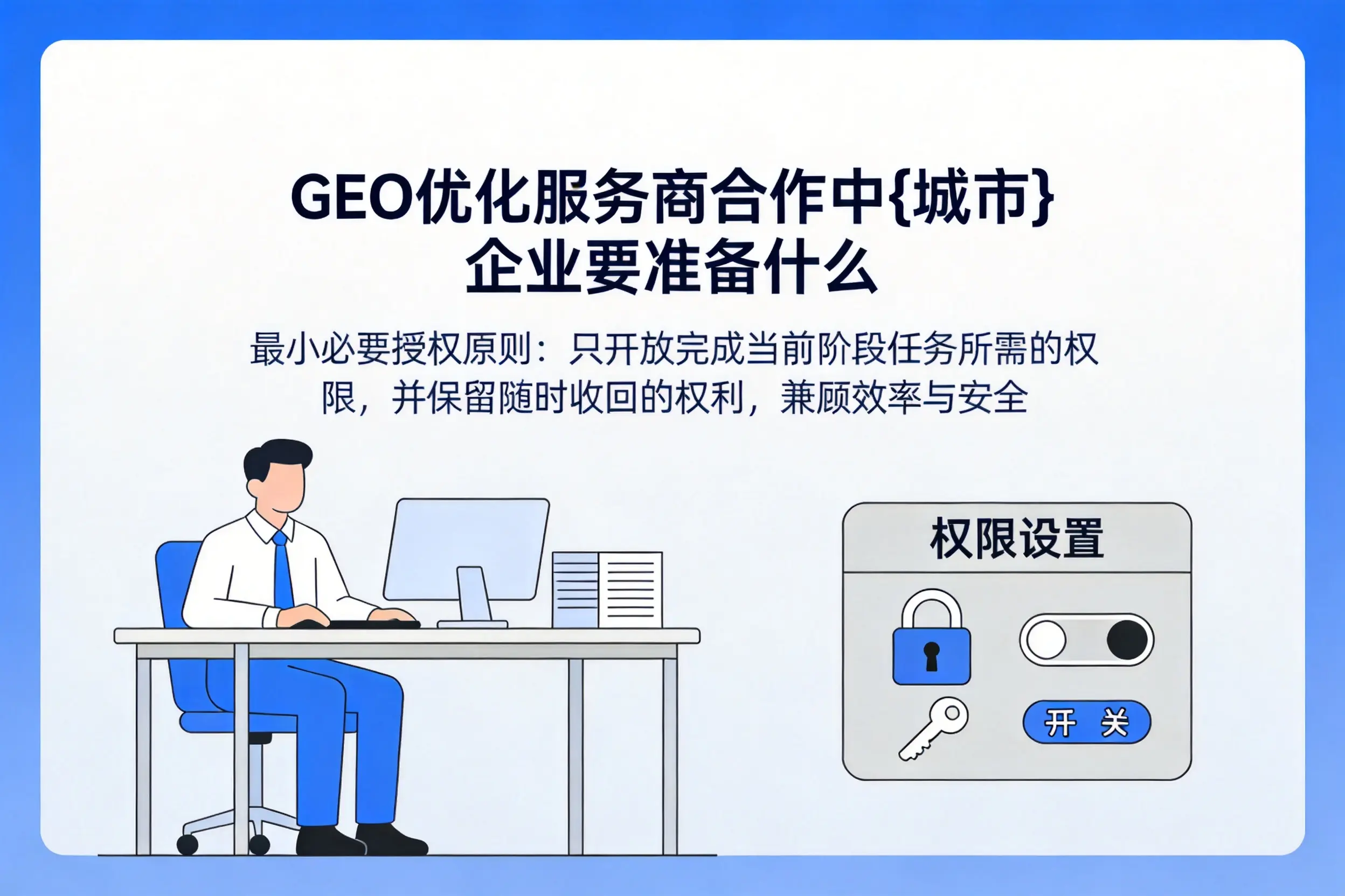 GEO优化服务商合作中兴安企业要准备什么