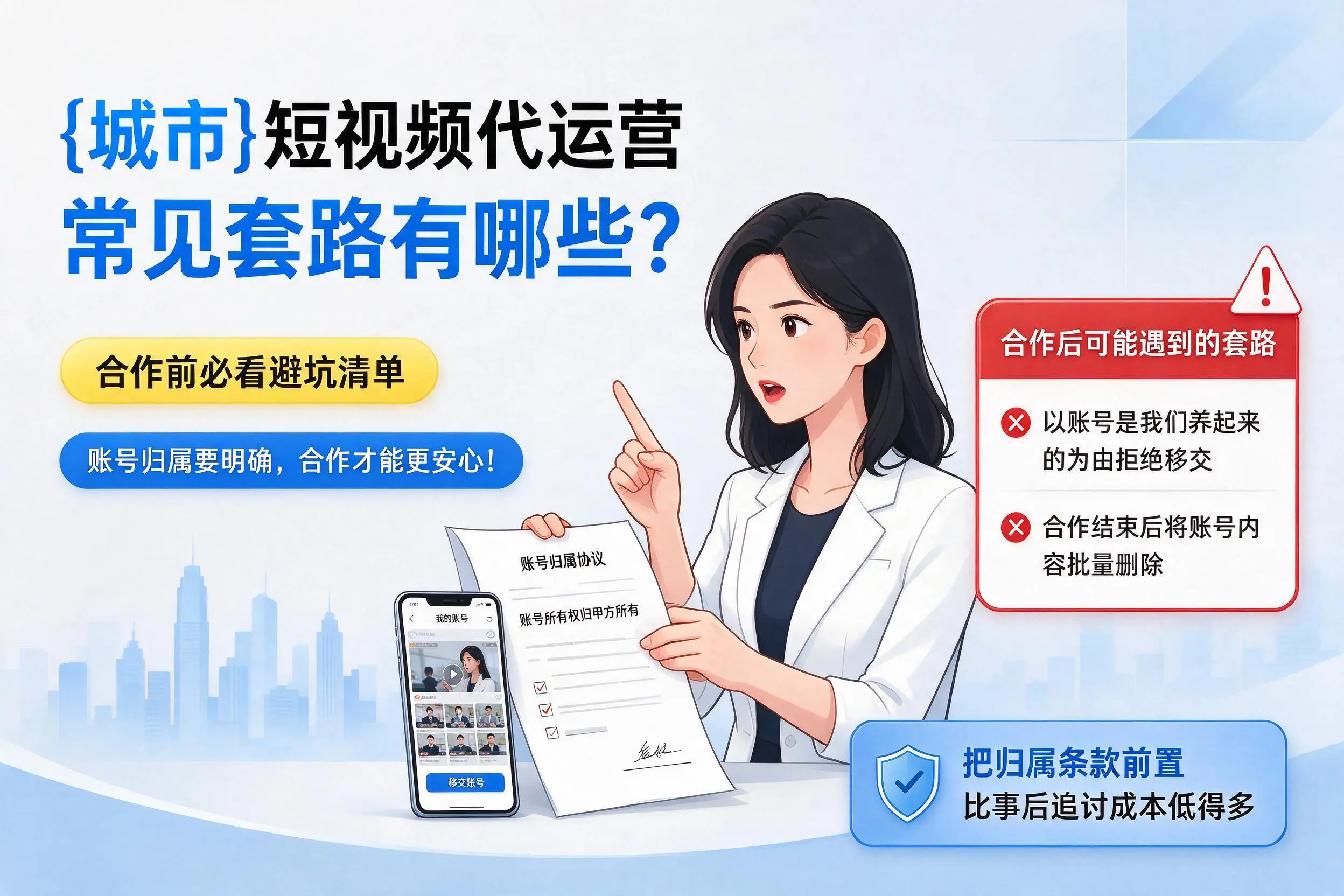 兴安短视频代运营常见套路有哪些?合作前必看避坑清单