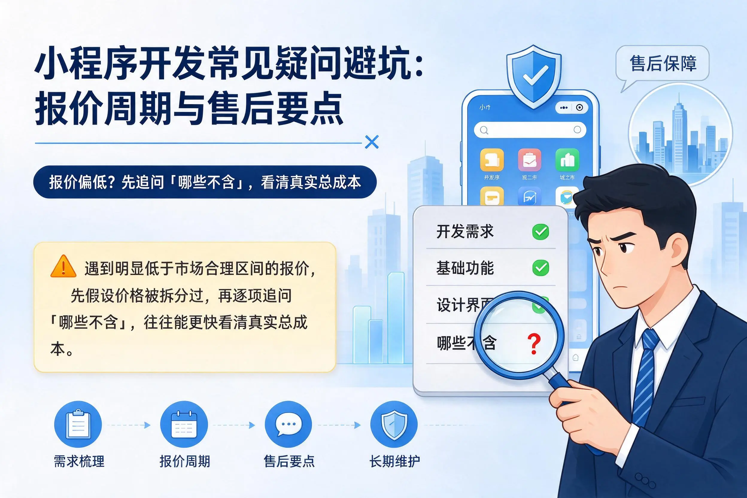 兴安小程序开发常见疑问避坑：报价周期与售后要点