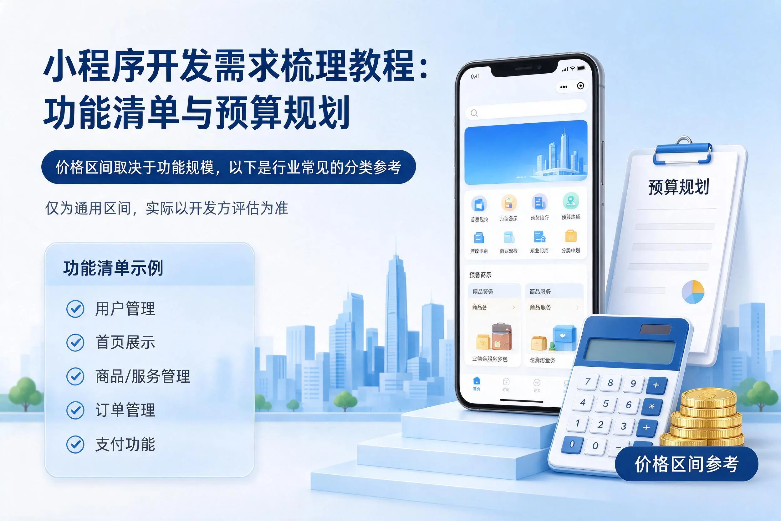 兴安小程序开发需求梳理教程:功能清单与预算规划
